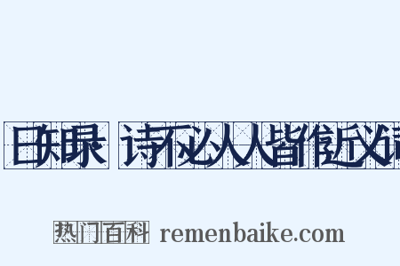 日知录·诗不必人人皆作近义词是什么意思的图片